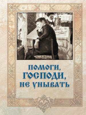 cover image of Помоги, Господи, не унывать